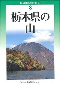 改訂版 栃木県の山 (新・分県登山ガイド 改訂版)(中古品)