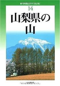 改訂版 山梨県の山 (新・分県登山ガイド)(中古品)