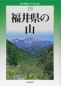 改訂版 福井県の山 (新・分県登山ガイド改訂版)(中古品)