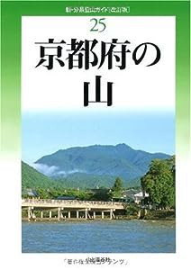 京都府の山 (新・分県登山ガイド)(中古品)