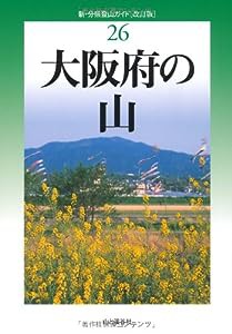 改訂版 大阪府の山 (新・分県登山ガイド 改訂版)(中古品)