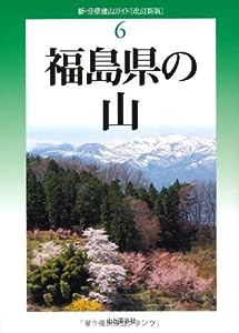 改訂新版 福島県の山 (新・分県登山ガイド)(中古品)