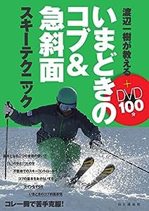 渡辺一樹が教える いまどきのコブ&急斜面 スキーテクニック DVDブック(中古品)
