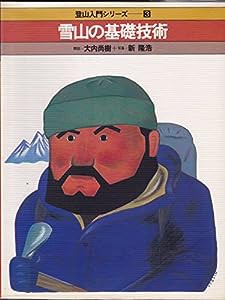 雪山の基礎技術 (登山入門シリーズ (3))(中古品)