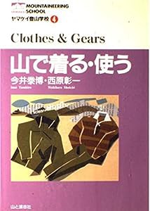 山で着る・使う (ヤマケイ登山学校)(中古品)