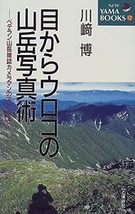 目からウロコの山岳写真術—ベテラン山岳雑誌カメラマンのアドバイス (NEW YAMA BOOKS)(中古品)