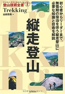 縦走登山 (ヤマケイ・テクニカルブック 登山技術全書)(中古品)