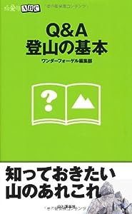 Q&A登山の基本 (山登りABC)(中古品)