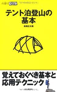 テント泊登山の基本 (山登りABC)(中古品)