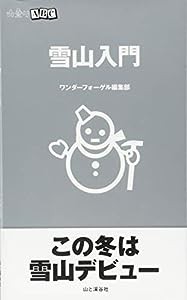 山登りABC 雪山入門(中古品)