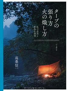 タープの張り方 火の熾し方 私の道具と野外生活術(中古品)