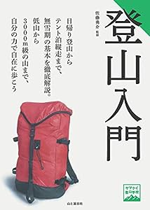 ヤマケイ登山学校 登山入門(中古品)