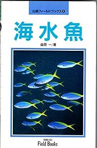 海水魚 (山渓フィールドブックス)(中古品)