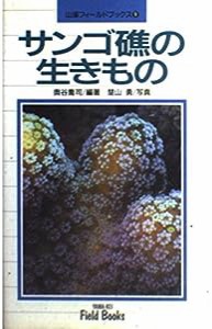 サンゴ礁の生きもの (山渓フィールドブックス)(中古品)