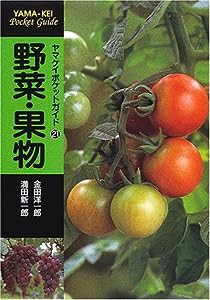 野菜・果物 (ヤマケイポケットガイド (21)) (ヤマケイポケットガイド 21)(中古品)