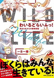 わいるどらいふっ! 身近な生きもの観察図鑑(中古品)