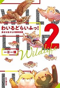 わいるどらいふっ! 2 身近な生きもの観察図鑑(中古品)