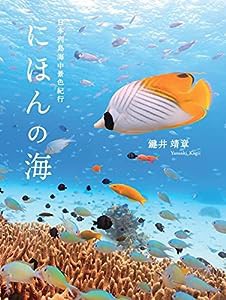 にほんの海 日本列島海中景色紀行(中古品)