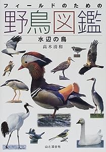 フィールドのための野鳥図鑑―水辺の鳥(中古品)