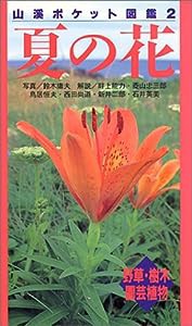 夏の花―野草・樹木・園芸植物 (山渓ポケット図鑑)(中古品)