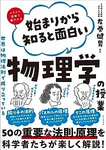 始まりから知ると面白い物理学の授業(中古品)