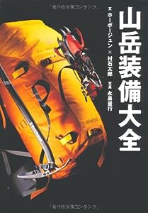 山岳装備大全 (山岳大全シリーズ)(中古品)