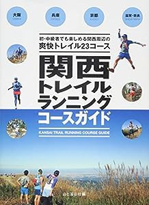 関西トレイルランニングコースガイド 大阪・兵庫・京都・滋賀・奈良(中古品)