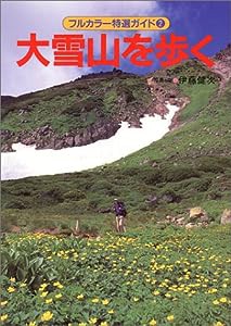 大雪山を歩く (フルカラー特選ガイド)(中古品)