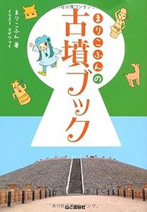 まりこふんの古墳ブック(中古品)