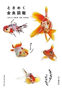 ときめく金魚図鑑 (ときめく図鑑)(中古品)