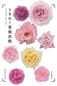 ときめく薔薇図鑑 (Book for discovery)(中古品)