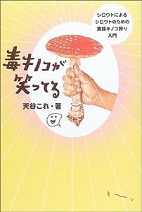 毒キノコが笑ってる—シロウトによるシロウトのための実録キノコ狩り入門(中古品)