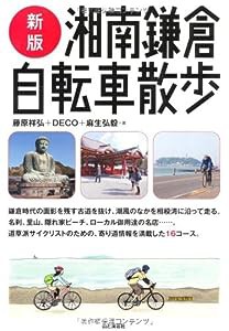 新版 湘南・鎌倉自転車散歩(中古品)