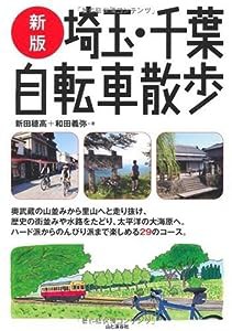 新版 埼玉・千葉 自転車散歩(中古品)