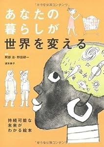 あなたの暮らしが世界を変える―持続可能な未来がわかる絵本(中古品)