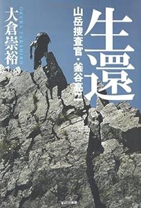 生還 山岳捜査官・釜谷亮二(中古品)