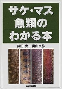 サケ・マス魚類のわかる本 (ヤマケイFF“CLASS”シリーズ)(中古品)