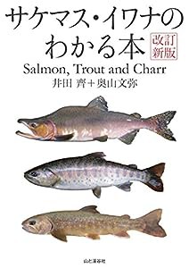 改訂新版 サケマス・イワナのわかる本 サケ科魚類学のバイブル 待望の改訂! Salmon, Trout, Charr(中古品)