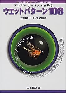 アンダーサーフェスを釣るウエットパターン108 (ヤマケイ・フライパターン108シリーズ)(中古品)
