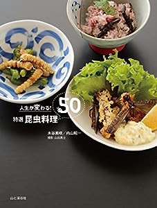 人生が変わる! 特選 昆虫料理50(中古品)