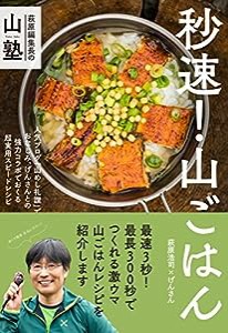 萩原編集長の山塾 秒速! 山ごはん NHK-BS「実践!にっぽん百名山」名解説者がすすめる(中古品)