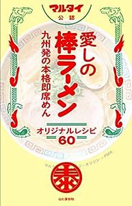 マルタイ公認 愛しの棒ラーメン 九州発の本格即席めん オリジナルレシピ60(中古品)