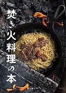 焚き火料理の本(中古品)