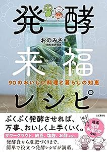 発酵来福レシピ 90のおいしい料理と暮らしの知恵(中古品)