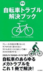 新版 自転車トラブル解決ブック(中古品)