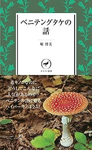 ベニテングタケの話 YS008 (ヤマケイ新書)(中古品)