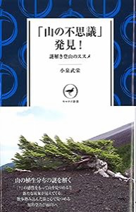 「山の不思議」発見 謎とき登山のススメ (ヤマケイ新書)(中古品)