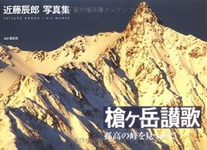 槍ヶ岳讃歌―孤高の峰を見つめて 近藤辰郎写真集(中古品)