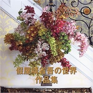 假屋崎省吾の世界作品集(中古品)