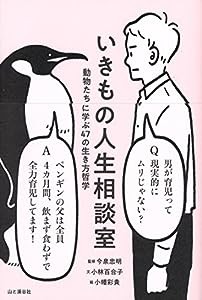 いきもの人生相談室 動物たちに学ぶ47の生き方哲学(中古品)